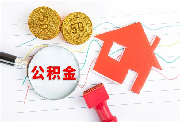 秦皇岛离职后住房公积金如何提取（离职后住房公积金怎么提现）